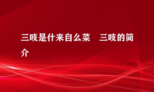 三吱是什来自么菜 三吱的简介