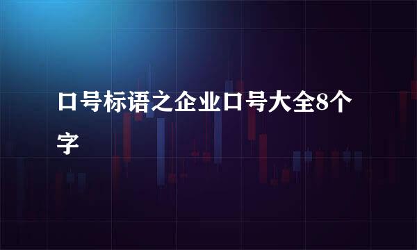 口号标语之企业口号大全8个字