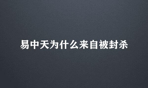 易中天为什么来自被封杀