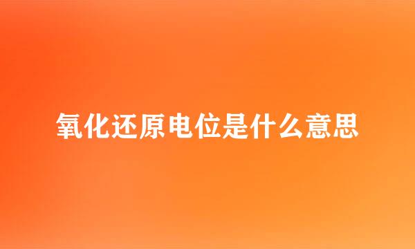 氧化还原电位是什么意思