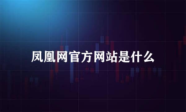 凤凰网官方网站是什么