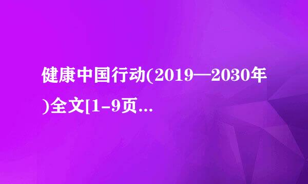 健康中国行动(2019—2030年)全文[1-9页WORD版]