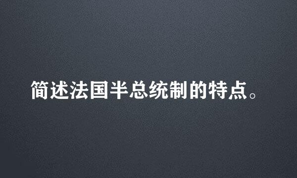 简述法国半总统制的特点。