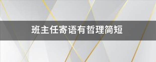 班来自主任寄语有哲理简短