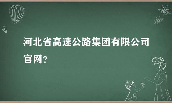 河北省高速公路集团有限公司官网？