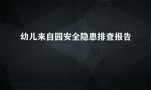 幼儿来自园安全隐患排查报告