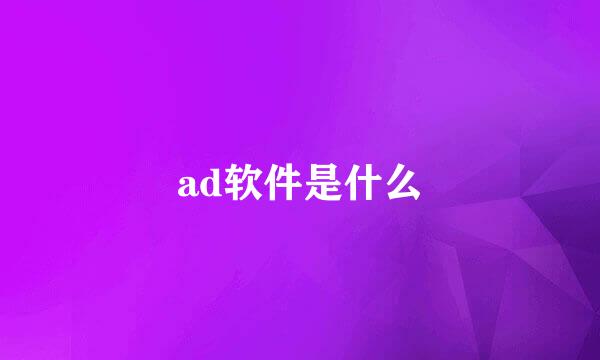 ad软件是什么