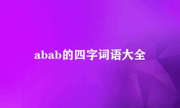 abab的四字词语大全