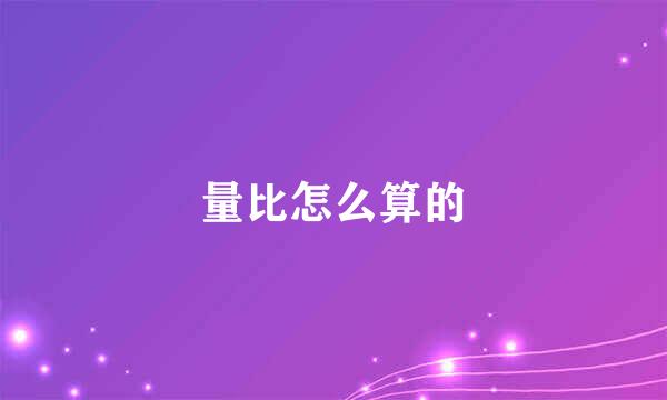 量比怎么算的