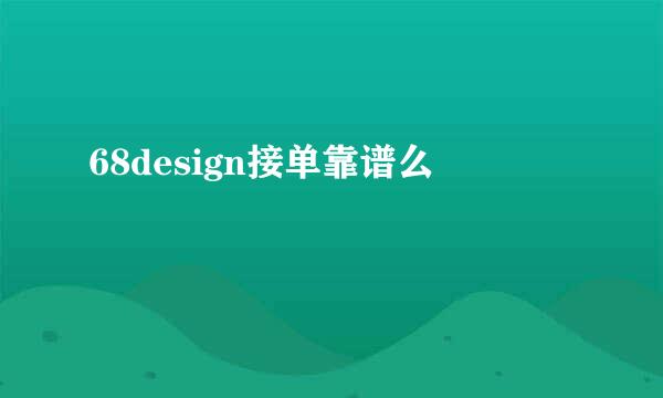 68design接单靠谱么