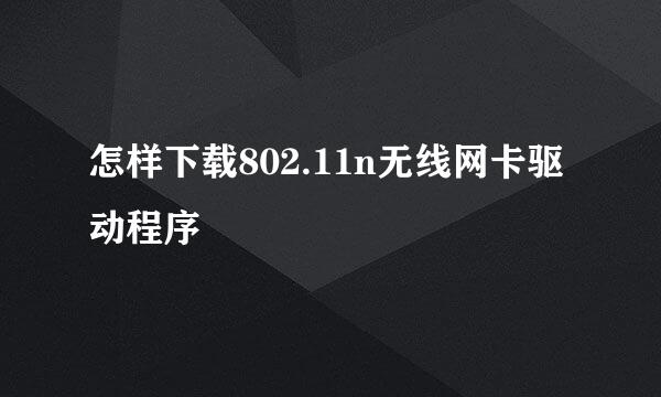 怎样下载802.11n无线网卡驱动程序