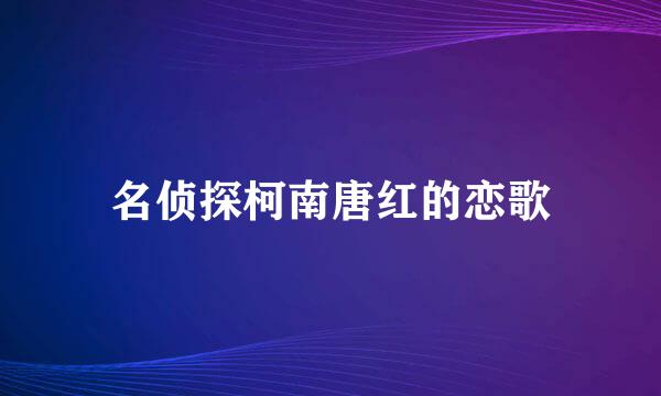 名侦探柯南唐红的恋歌