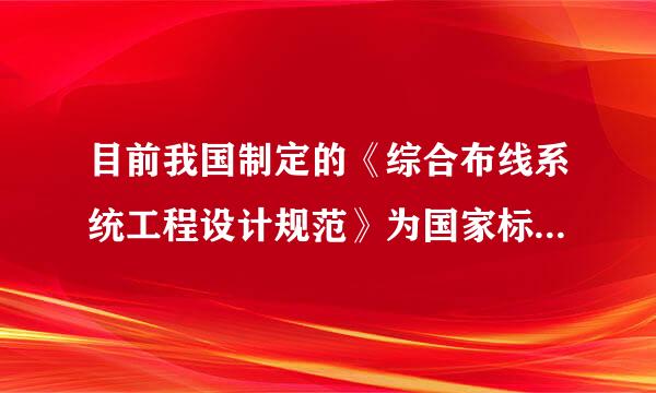 目前我国制定的《综合布线系统工程设计规范》为国家标准,编号为(    )