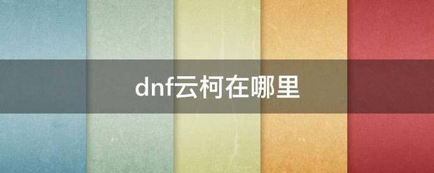 dnf云柯在哪里