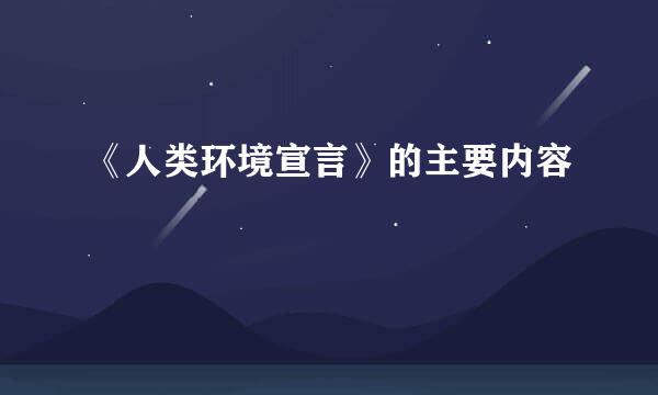 《人类环境宣言》的主要内容