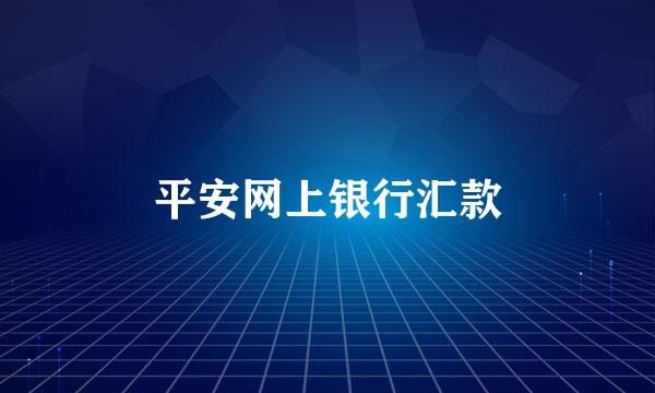 平安网上银行汇款