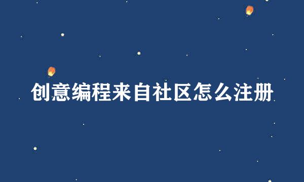 创意编程来自社区怎么注册