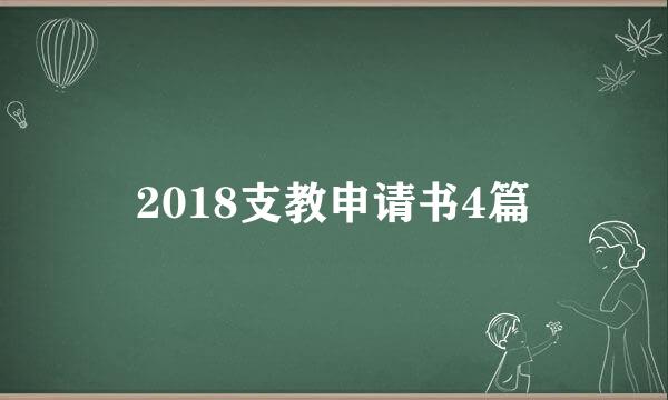 2018支教申请书4篇