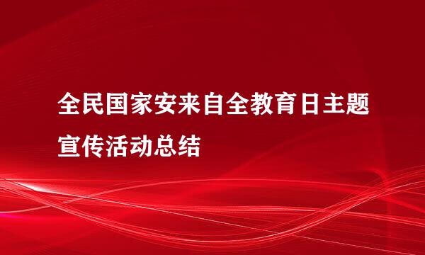 全民国家安来自全教育日主题宣传活动总结