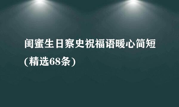 闺蜜生日察史祝福语暖心简短(精选68条)