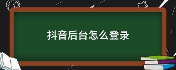 抖音后台怎么登录