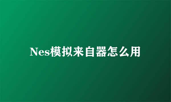 Nes模拟来自器怎么用