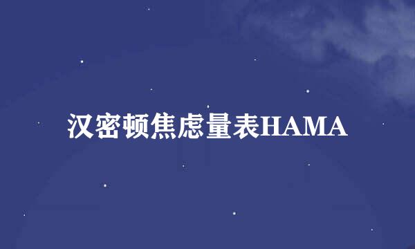 汉密顿焦虑量表HAMA