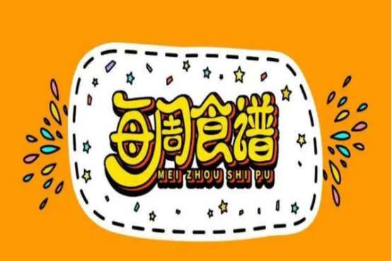 六一幼儿园自助餐食谱