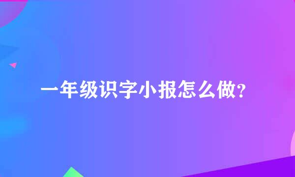 一年级识字小报怎么做？