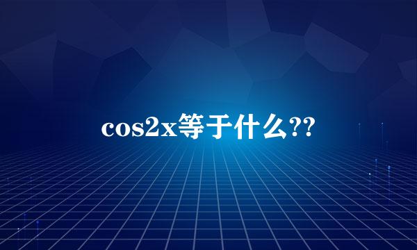 cos2x等于什么??