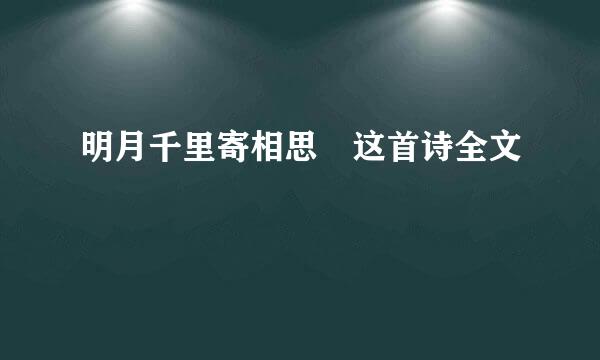 明月千里寄相思 这首诗全文