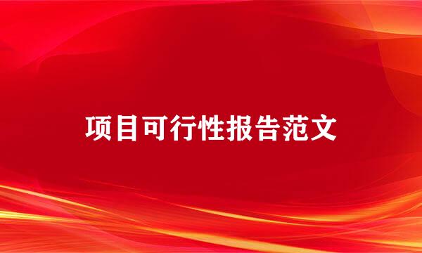 项目可行性报告范文