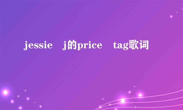 jessie j的price tag歌词