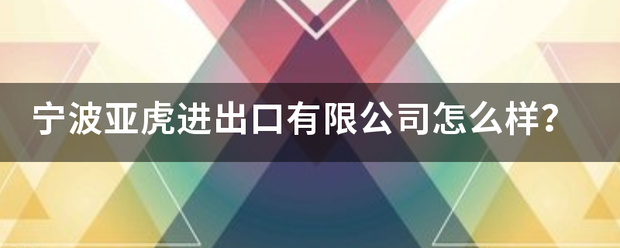 宁波亚虎进出口有限公司怎么样？