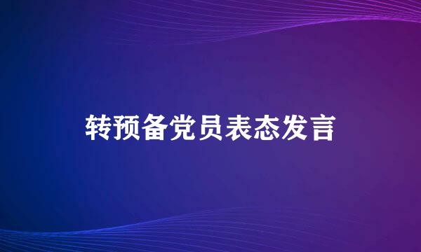 转预备党员表态发言