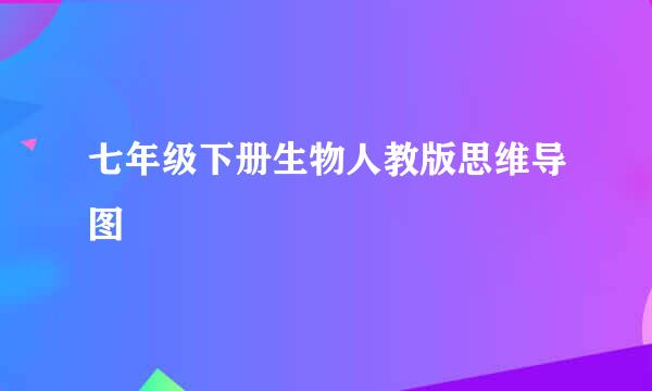 七年级下册生物人教版思维导图