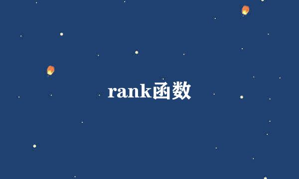 rank函数