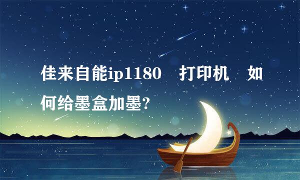 佳来自能ip1180 打印机 如何给墨盒加墨?