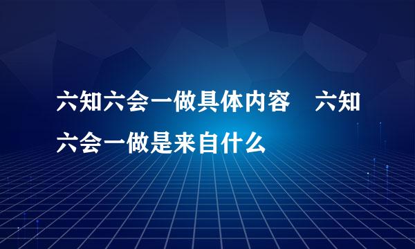 六知六会一做具体内容 六知六会一做是来自什么