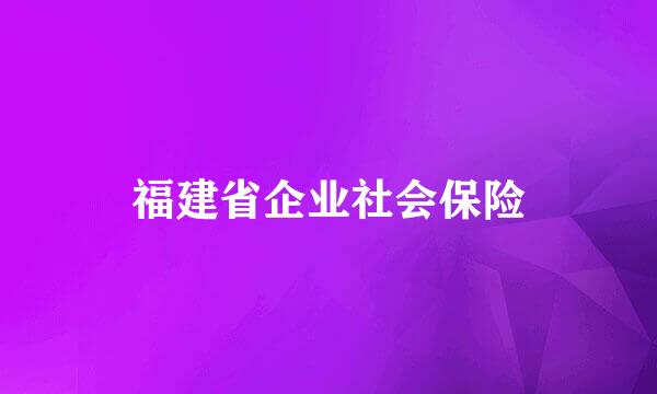 福建省企业社会保险