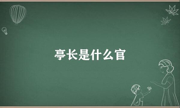 亭长是什么官