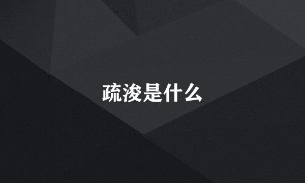 疏浚是什么