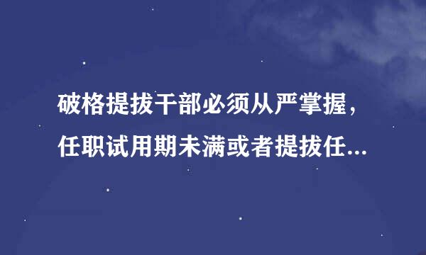 破格提拔干部必须从严掌握，任职试用期未满或者提拔任职不满( )年的，不得破格提拔。不得越( )级提拔...