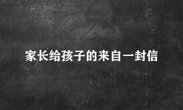 家长给孩子的来自一封信