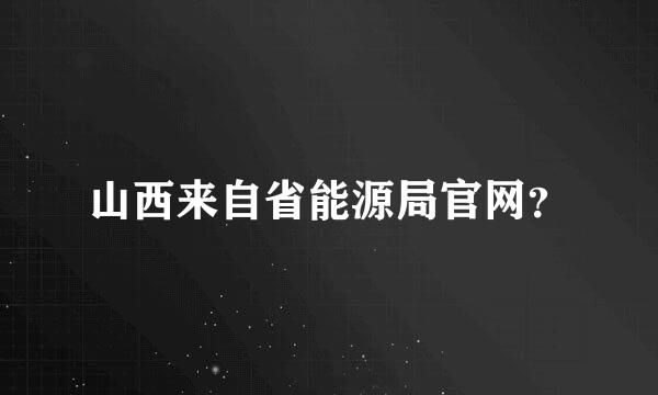 山西来自省能源局官网？