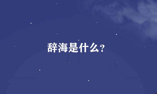 辞海是什么？