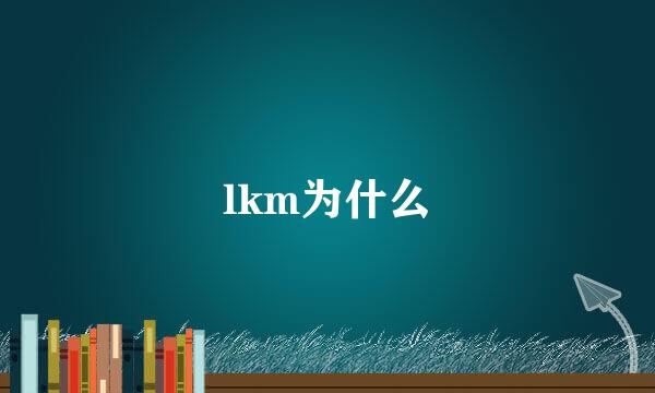 lkm为什么