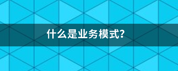 什么是业务模式？