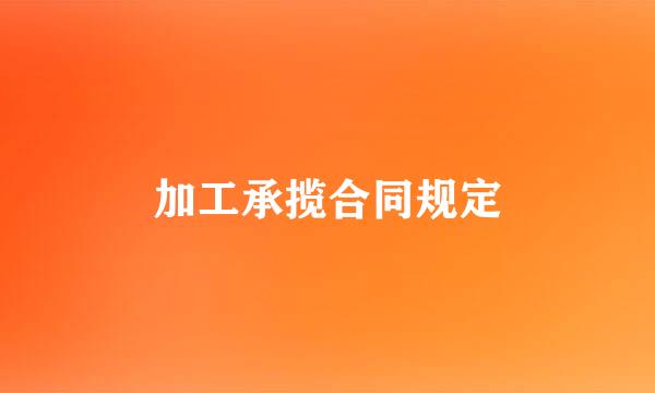 加工承揽合同规定