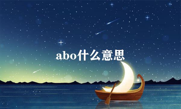 abo什么意思